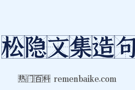 松隐文集造句是什么意思的图片